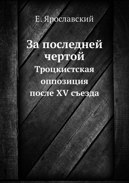 За последней чертой