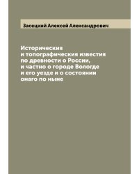Историческия и топографическия известия по древности о России, и частно о городе Вологде и его уезде и о состоянии онаго по ныне
