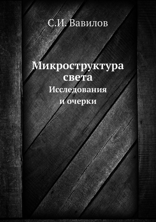 Микроструктура света