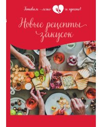 Новые рецепты закусок