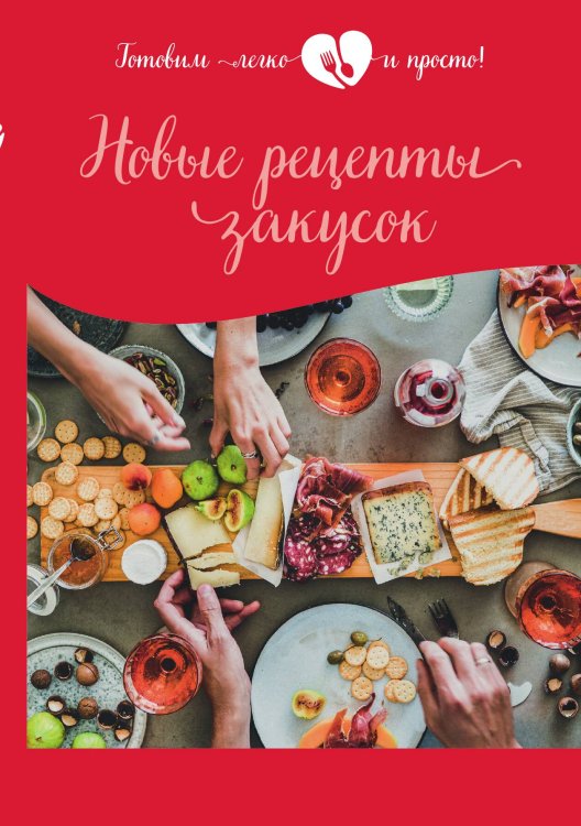 Обложка книги «Новые рецепты закусок» — Не указан, ISBN 9785517040206