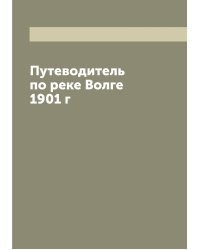 Путеводитель по реке Волге 1901 г