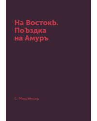 На ВостокЬ. ПоЪздка на Амуръ