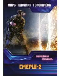 СМЕРШ-2