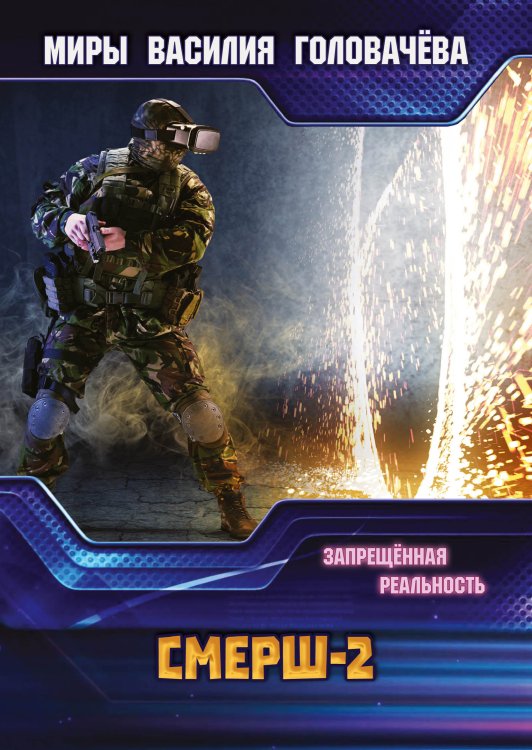 Обложка книги «СМЕРШ-2» — В.В. Головачёв, ISBN 9785521735792