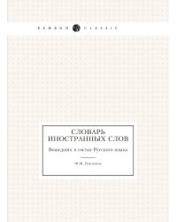 Словарь иностранных слов