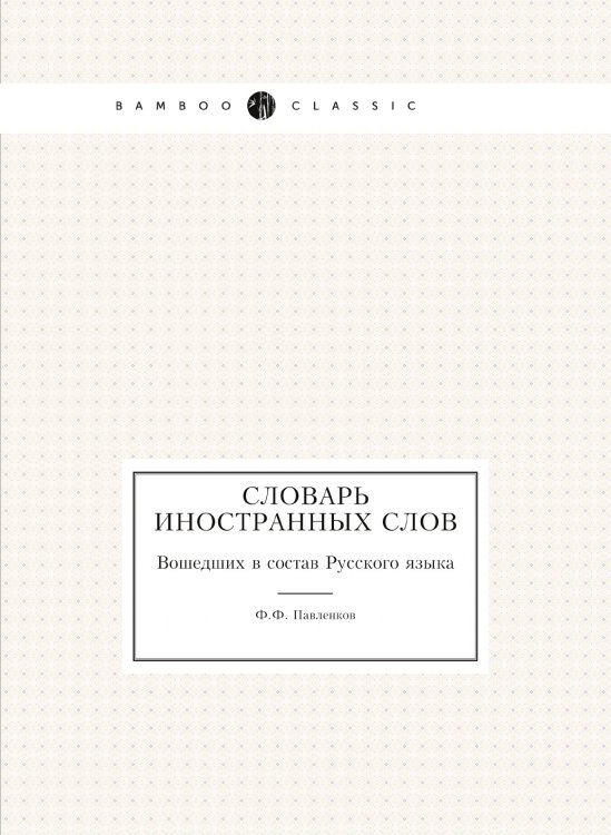 Словарь иностранных слов