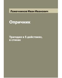 Опричник