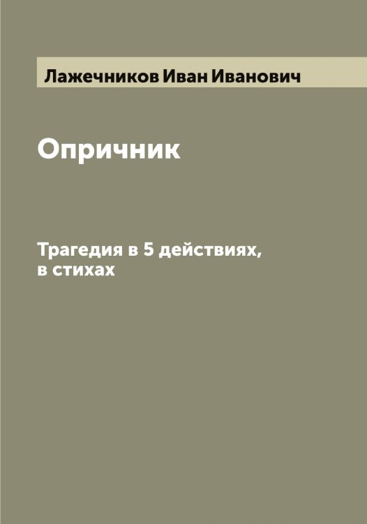 Обложка книги «Опричник» — Лажечников Иван Иванович, ISBN 9785519922746