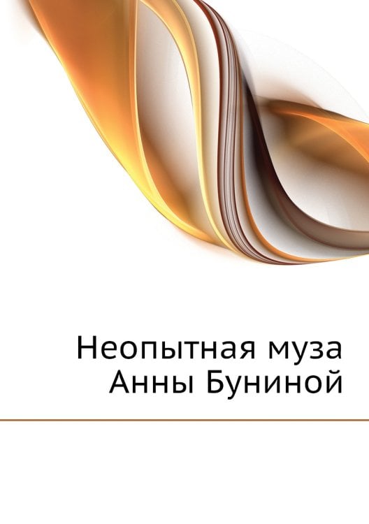 Неопытная муза Анны Буниной