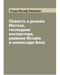 Повесть о рыжем Мотэле, господине инспекторе, раввине Иссайе и комиссаре Блох