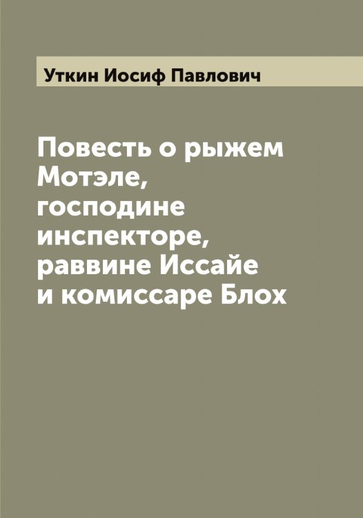Обложка книги «Повесть о рыжем Мотэле, господине инспекторе, раввине Иссайе и комиссаре Блох» — Уткин Иосиф Павлович, ISBN 9785519785112
