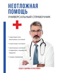 Неотложная помощь. Универсальный справочник