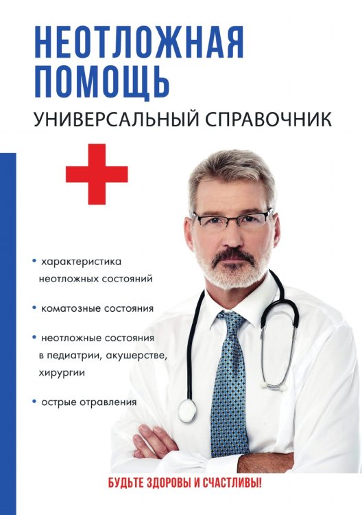 Неотложная помощь. Универсальный справочник