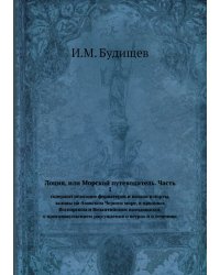 Лоция, или Морской путеводитель. Часть 1