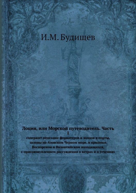 Лоция, или Морской путеводитель. Часть 1