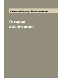 Гигиена воспитания
