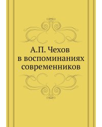 А. П. Чехов в воспоминаниях современников