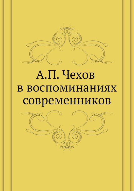в воспоминаниях современников в воспоминаниях современников
