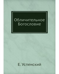 Обличительное Богословие