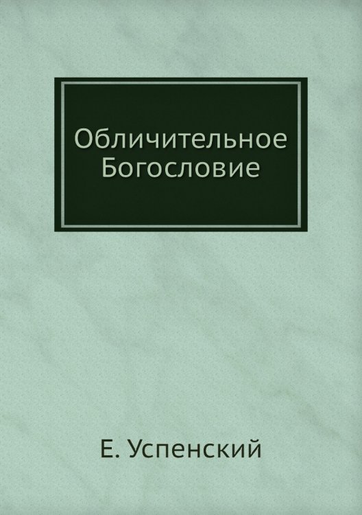 Обличительное Богословие Обличительное Богословие
