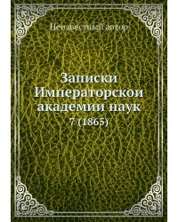 Записки Императорской академии наук