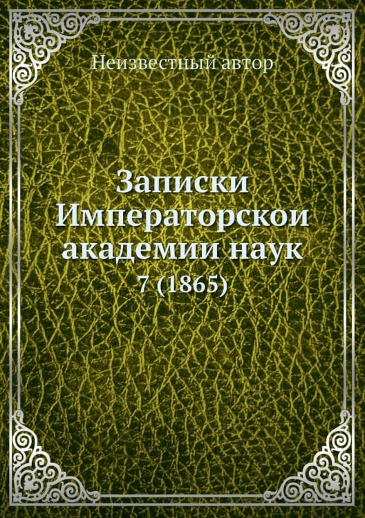 Записки Императорской академии наук