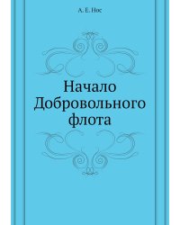 Начало Добровольного флота