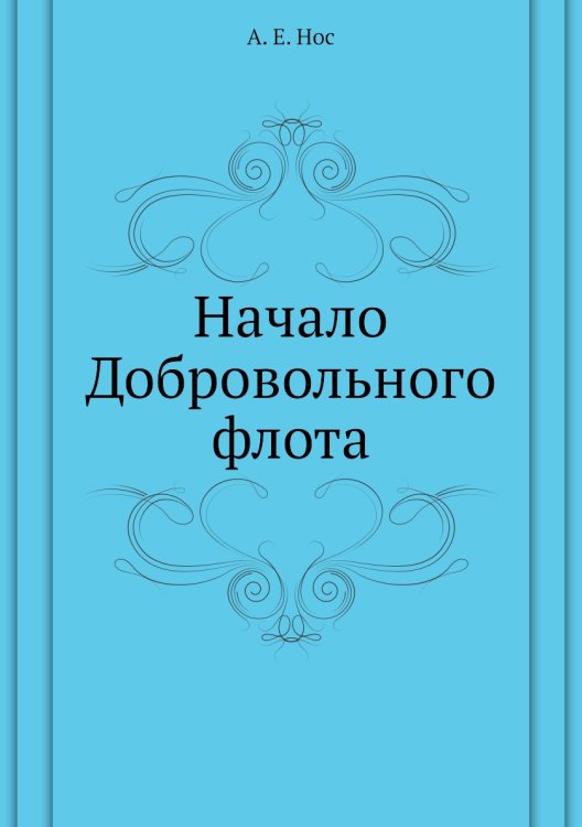 Начало Добровольного флота