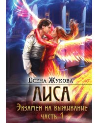 Лиса. Экзамен на выживание. Часть 1