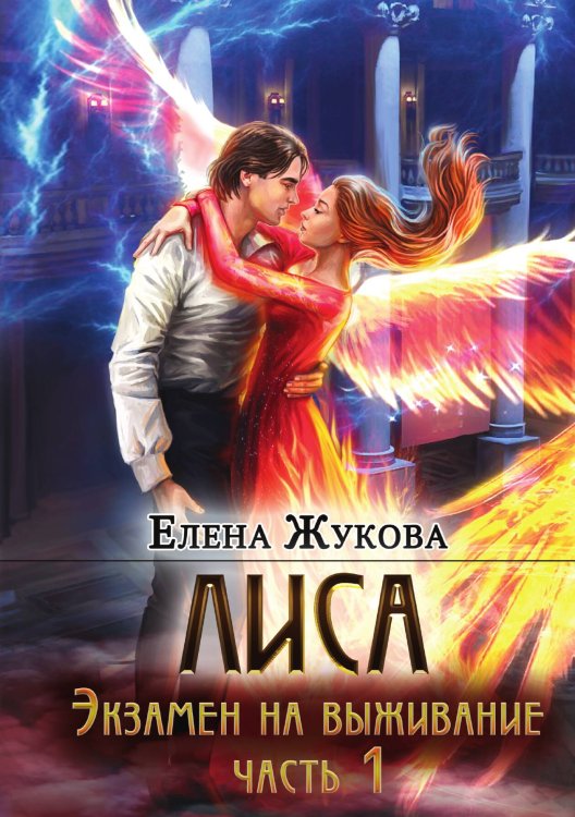 Обложка книги «Лиса. Экзамен на выживание. Часть 1» — Елена Жукова, ISBN 9785517129802