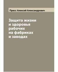 Защита жизни и здоровья рабочих на фабриках и заводах