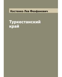 Туркестанский край