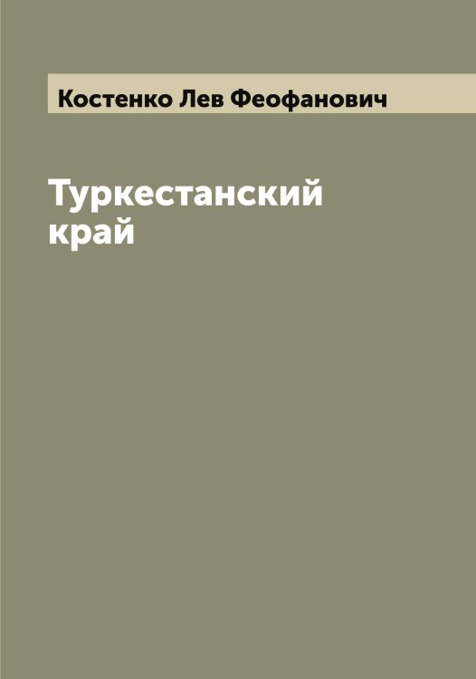 Обложка книги «Туркестанский край» — Костенко Лев Феофанович, ISBN 9785519905855