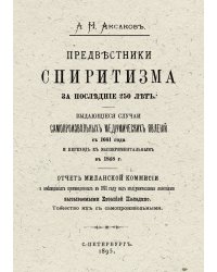 Предвестники спиритизма за последние 250 лет