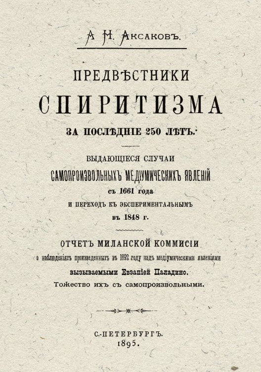 Обложка книги «Предвестники спиритизма за последние 250 лет» — Аксаков Александр Николаевич, ISBN 9785521963713