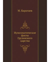 Нумизматические факты Грузинского царства