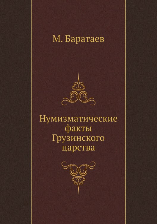 Нумизматические факты Грузинского царства