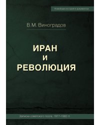 ИРАН И РЕВОЛЮЦИЯ/ Iran and Revolution. Notes of the Soviet Ambassador 1977-1982  (Russian Edition)