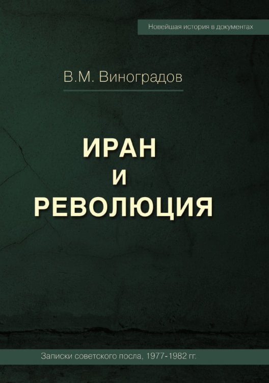 Обложка книги «ИРАН И РЕВОЛЮЦИЯ/ Iran and Revolution. Notes of the Soviet Ambassador 1977-1982  (Russian Edition)» — В. М. Виноградов, ISBN 9785519017633