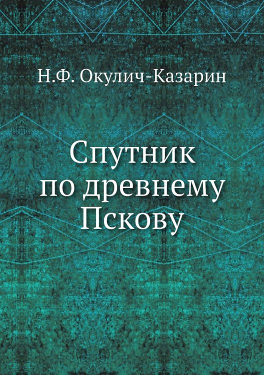 Спутник по древнему Пскову