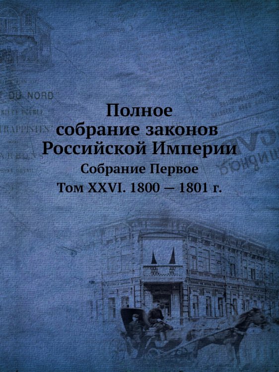 Полное собрание законов Российской Империи. Собрание Первое. Том XXVI. 1800 — 1801 г.
