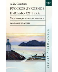 Русское духовное письмо ХХ века