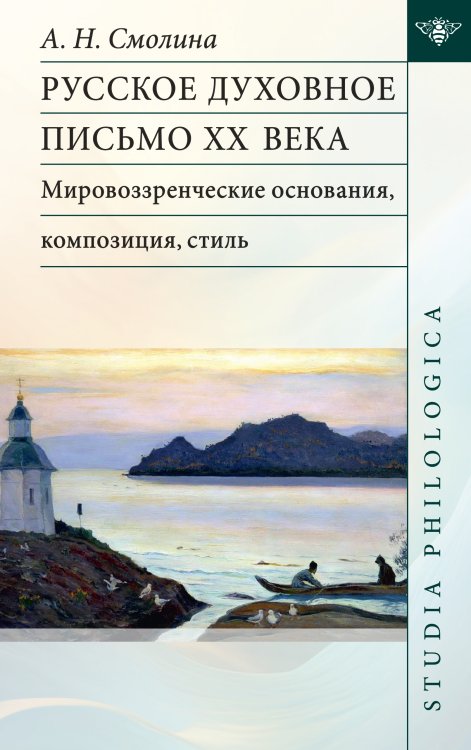 Обложка книги «Русское духовное письмо ХХ века» — А. Н. Смолина, ISBN 9785907498532