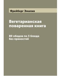 Вегетарианская поваренная книга