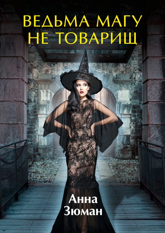 Обложка книги «Ведьма магу не товарищ» — А. Зюман, ISBN 9785521909827