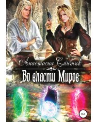 Во власти Миров
