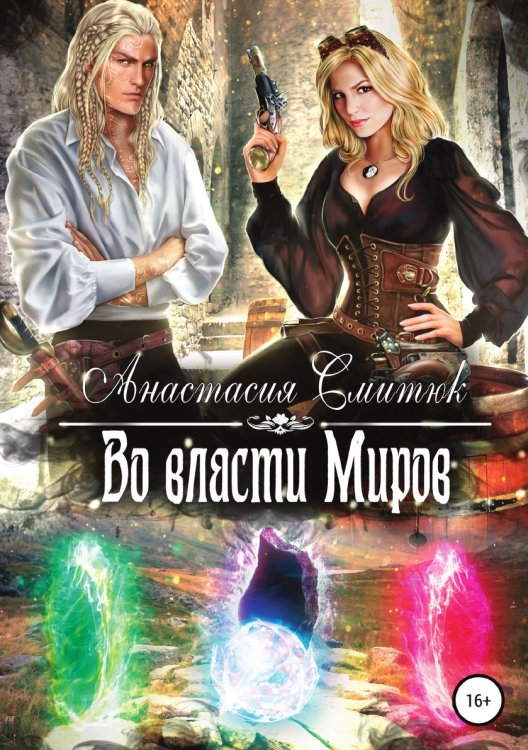 Обложка книги «Во власти Миров» — Анастасия Смитюк, ISBN 9785532933019