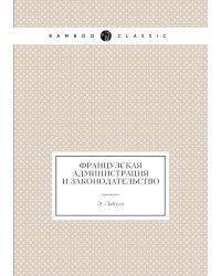 Французская администрация и законодательство