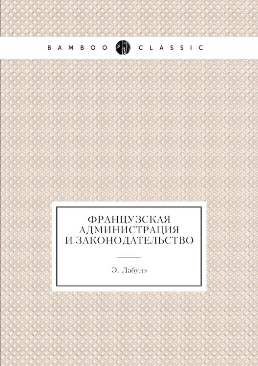 Французская администрация и законодательство